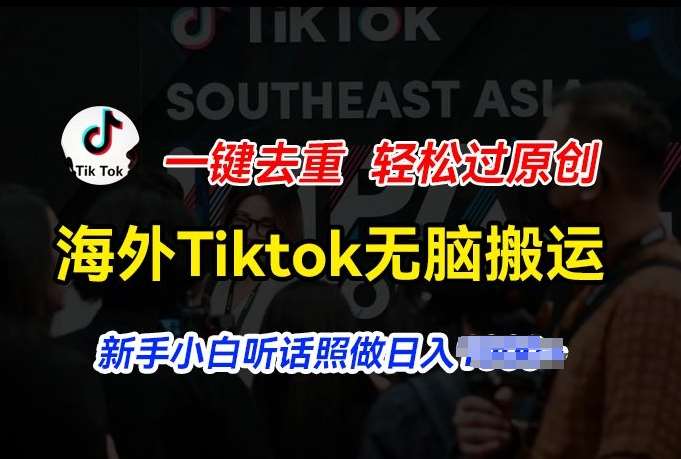 海外Tiktok短视频无脑搬运，一键去重轻松过原创，新手小白听话照做日入几张【揭秘】插图零零网创资源网