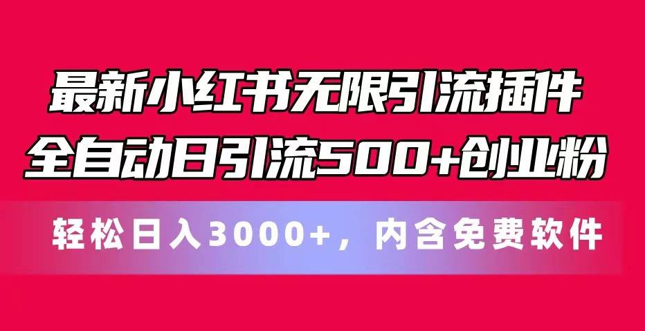 最新小红书无限引流插件全自动日引流500+创业粉 轻松日入3000+，内含免费软件插图零零网创资源网