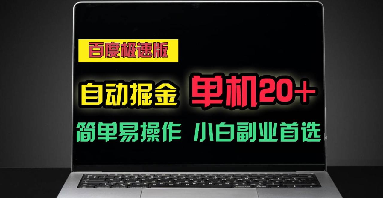 百度极速版自动挂机掘金，单机单账号每天稳定20+，可多机矩阵，小白首选副业！插图零零网创资源网