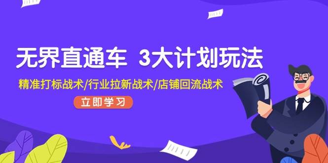 （11304期）无界直通车 3大计划玩法，精准打标战术/行业拉新战术/店铺回流战术插图零零网创资源网