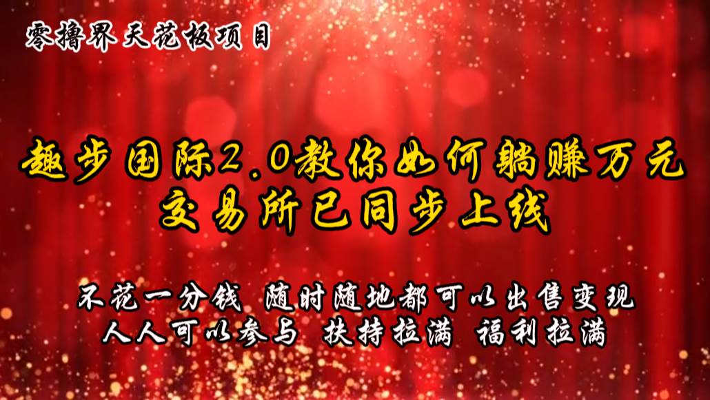 零撸天花板，不花一分钱，趣步2.0教你如何躺赚万元，交易所现已同步上线插图零零网创资源网