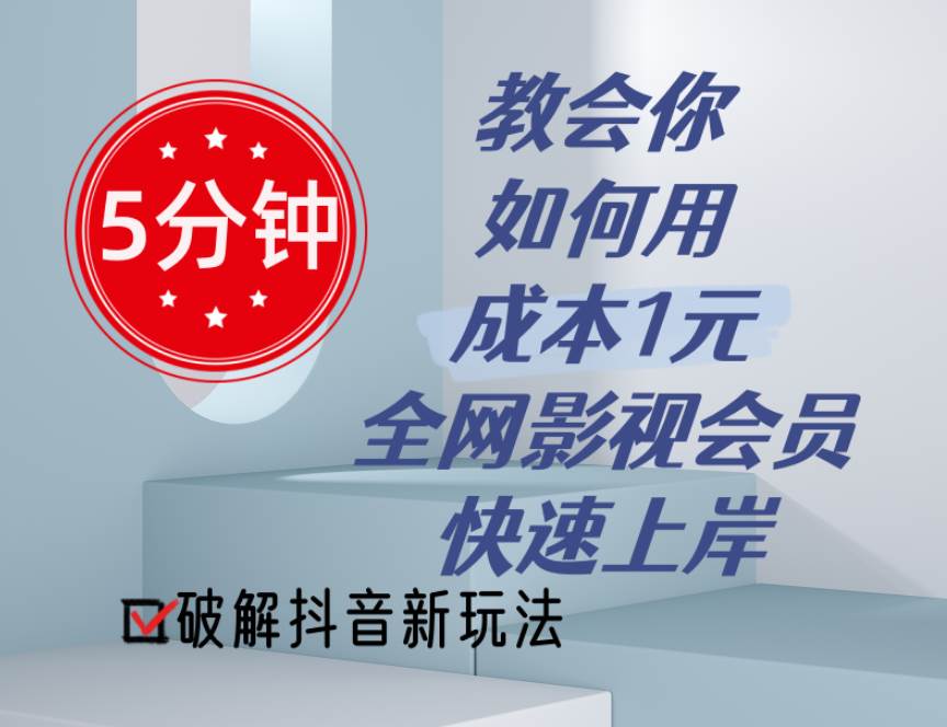 （11312期）5分钟教会你如何用成本1元的全网影视会员快速上岸，抖音新玩法插图零零网创资源网