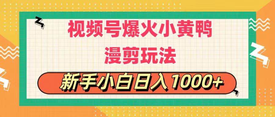 （11313期）视频号爆火小黄鸭搞笑漫剪玩法，每日1小时，新手小白日入1000+插图零零网创资源网