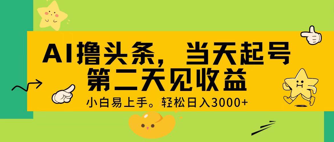 （11314期） AI撸头条，轻松日入3000+，当天起号，第二天见收益。插图零零网创资源网