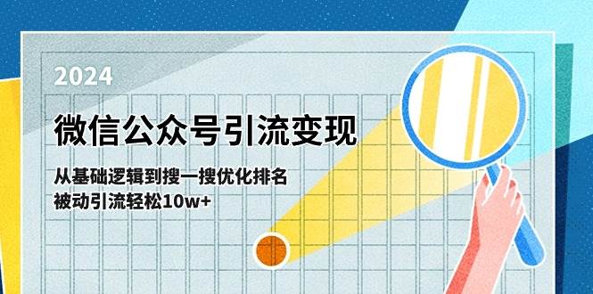 （11317期）微信公众号-引流变现课-从基础逻辑到搜一搜优化排名，被动引流轻松10w+插图零零网创资源网