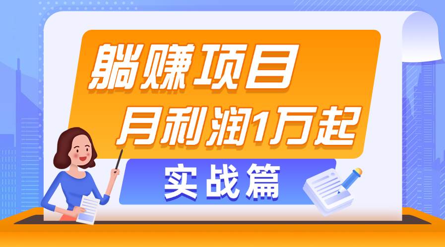 （11322期）躺赚副业项目，月利润1万起，当天见收益，实战篇插图零零网创资源网