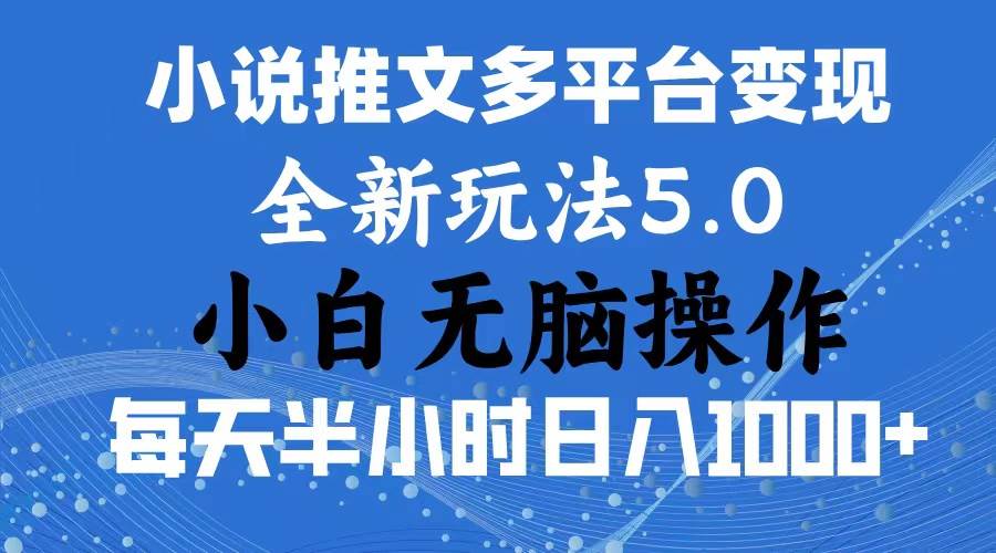 （11323期）2024年6月份一件分发加持小说推文暴力玩法 新手小白无脑操作日入1000+ …插图零零网创资源网