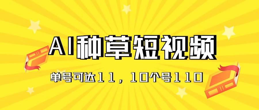 （11324期）AI种草单账号日收益11元（抖音，快手，视频号），10个就是110元插图零零网创资源网