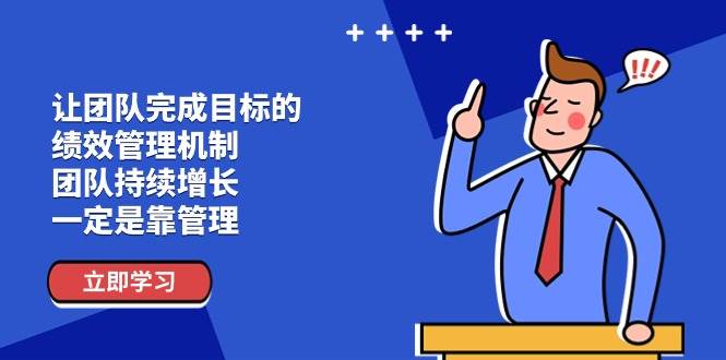 （11325期）让团队-完成目标的 绩效管理机制，团队持续增长，一定是靠管理插图零零网创资源网