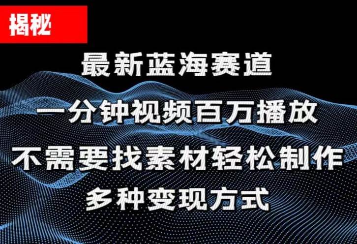 （11326期）揭秘！一分钟教你做百万播放量视频，条条爆款，各大平台自然流，轻松月…插图零零网创资源网