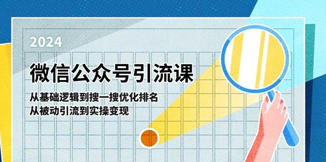 微信公众号实操引流课：从基础逻辑到搜一搜优化排名，从被动引流到实操变现插图零零网创资源网