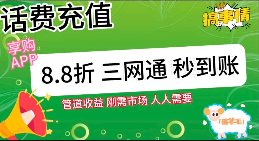 王炸项目刚出，88折话费快充，人人需要，市场庞大，推广轻松，补贴丰厚，话费分润…插图零零网创资源网