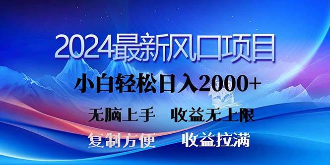 （11328期）2024最新风口！三分钟一条原创作品，日入2000+，小白无脑上手，收益无上限插图零零网创资源网