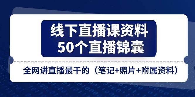 线下直播课资料、50个直播锦囊，全网讲直播最干的（笔记+照片+附属资料）插图零零网创资源网