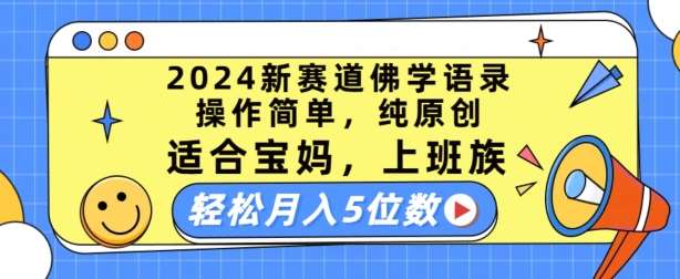 2024新赛道佛学语录，操作简单，纯原创，适合宝妈，上班族，轻松月入5位数【揭秘】插图零零网创资源网