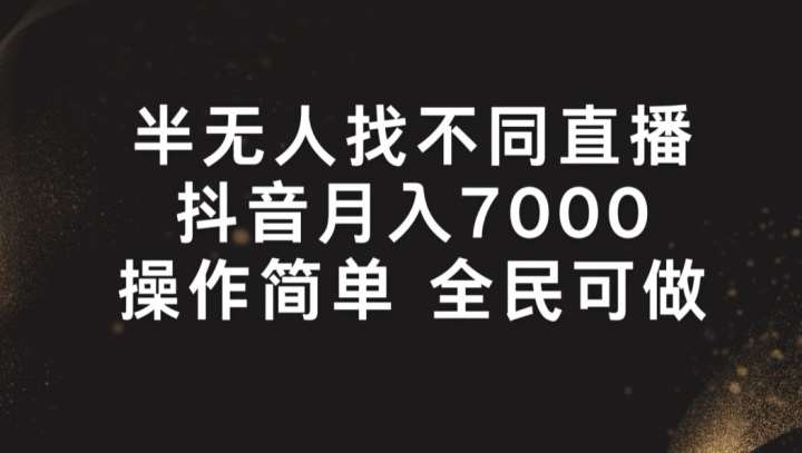 半无人找不同直播，月入7000+，操作简单 全民可做【揭秘】插图零零网创资源网