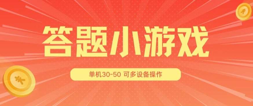 答题小游戏项目3.0 ，单机30-50，可多设备放大操作插图零零网创资源网