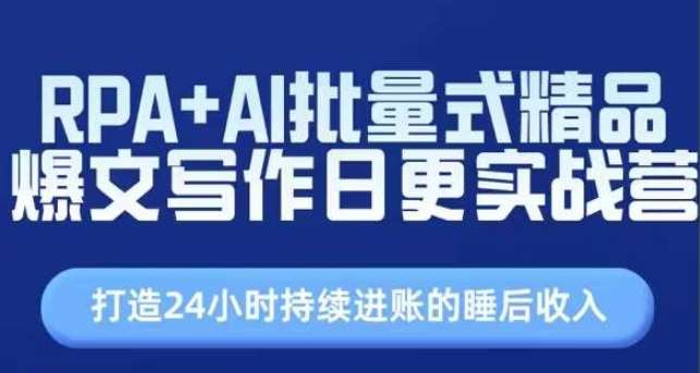 RPA+AI批量式精品爆文写作日更实战营，打造24小时持续进账的睡后收入插图零零网创资源网