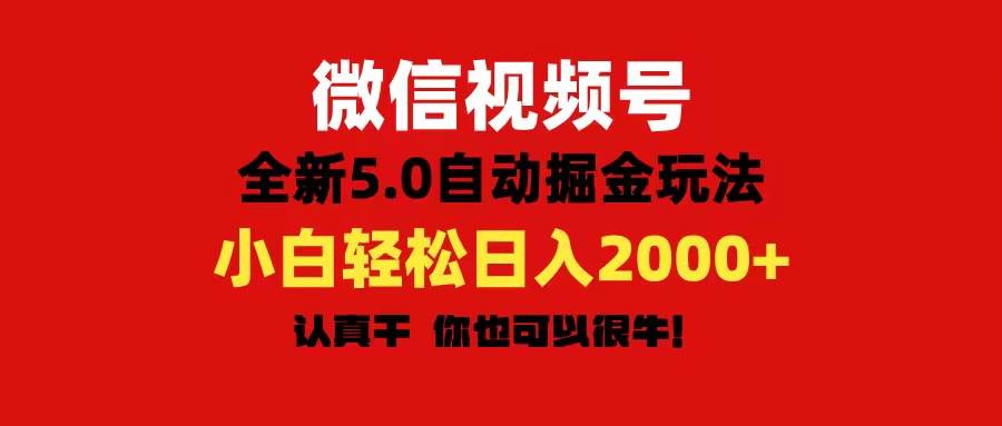 （11332期）微信视频号变现，5.0全新自动掘金玩法，日入利润2000+有手就行插图零零网创资源网