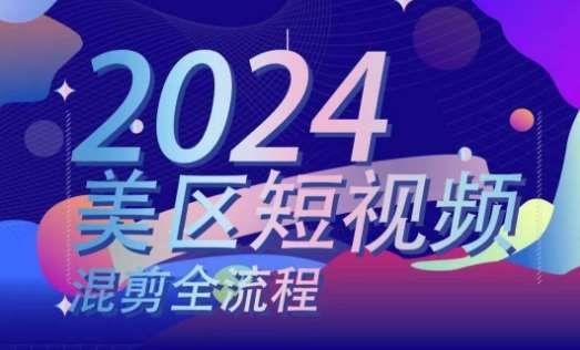 美区短视频混剪全流程，​掌握美区混剪搬运实操知识，掌握美区混剪逻辑知识插图零零网创资源网