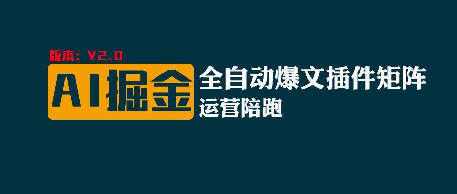 全网独家（AI爆文插件矩阵），自动AI改写爆文，多平台矩阵发布，轻松月入10000+插图零零网创资源网