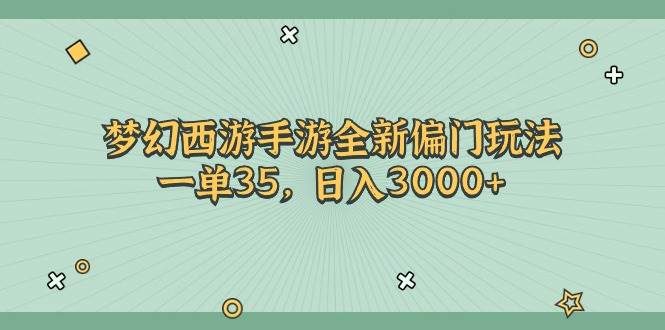 （11338期）梦幻西游手游全新偏门玩法，一单35，日入3000+插图零零网创资源网