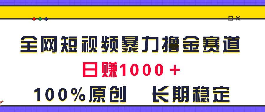 （11341期）全网短视频暴力撸金赛道，日入1000＋！原创玩法，长期稳定插图零零网创资源网