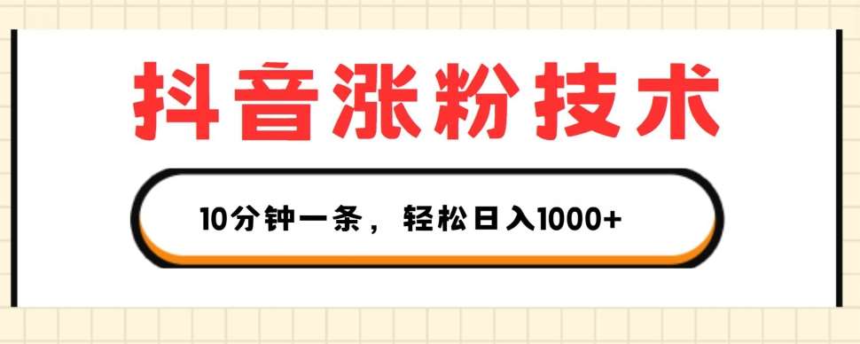 抖音涨粉技术，1个视频涨500粉，10分钟一个，3种变现方式，轻松日入1K+【揭秘】插图零零网创资源网