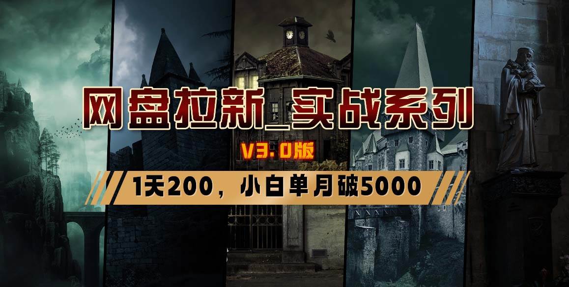 网盘拉新_实战系列，小白单月破5K（v3.0版保姆级教程）插图零零网创资源网