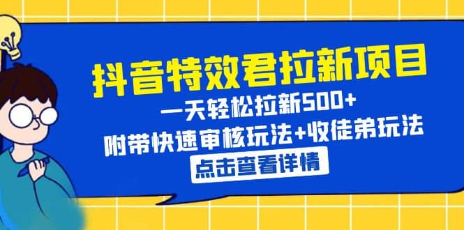 抖音特效君拉新项目 一天轻松拉新500+ 附带快速审核玩法+收徒弟玩法插图零零网创资源网