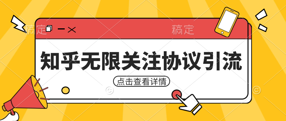 知乎引流协议，同时支持1000个账号一起运行（附协议+教程）