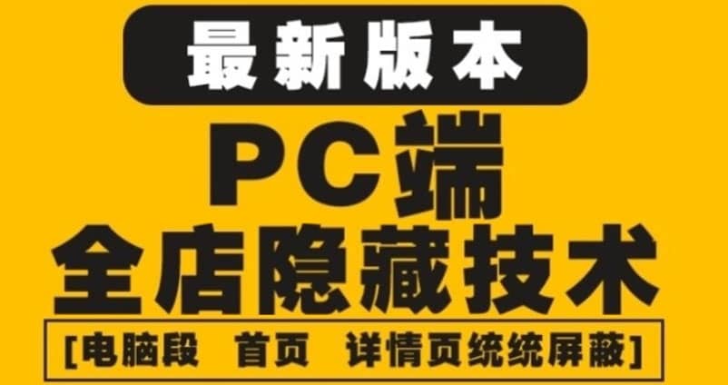 外面收费688的最新淘宝PC端屏蔽技术6.0：防盗图，防同行，防投诉，防抄袭等插图零零网创资源网