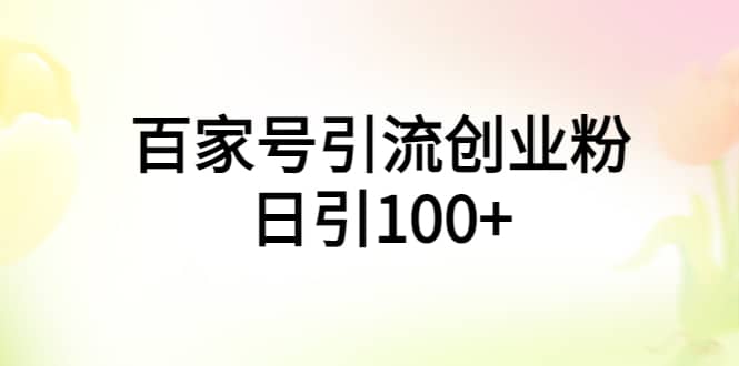 百家号引流创业粉日引100+有手机电脑就可以操作