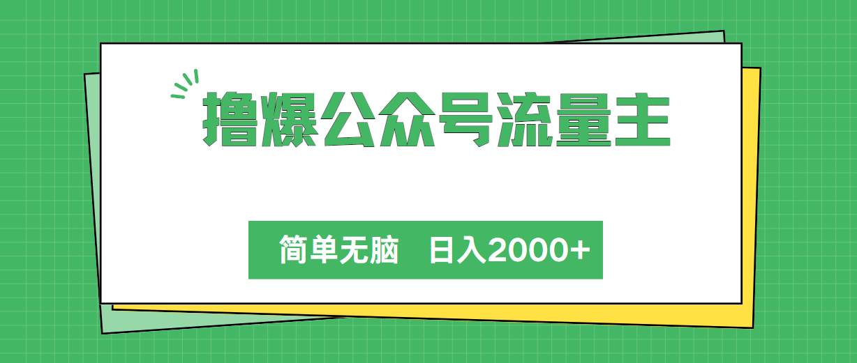 撸爆公众号流量主，简单无脑，单日变现2000+