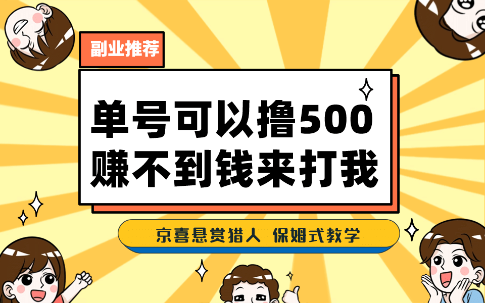 一号撸500，最新拉新app！赚不到钱你来打我！京喜最强悬赏猎人！保姆式教学插图零零网创资源网