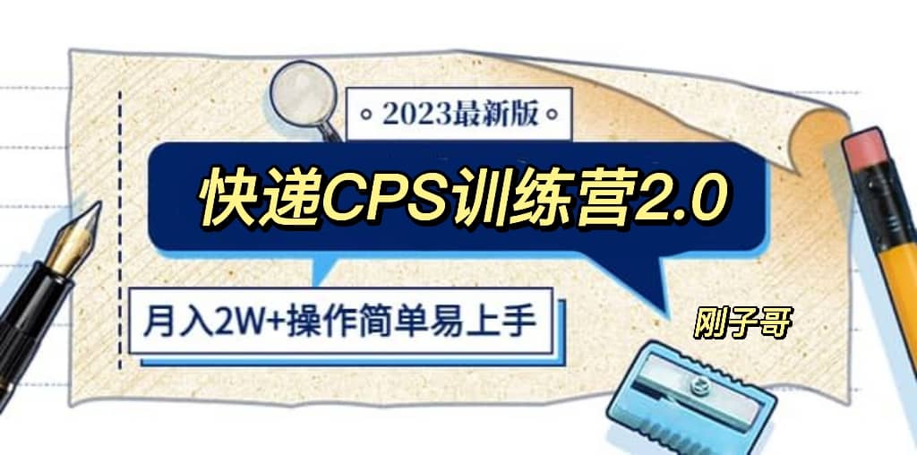 快递CPS 陪跑训练营2.0：月入2万的正规蓝海项目插图零零网创资源网