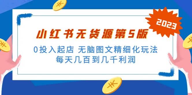 绅白不白小红书无货源第5版 0投入起店 无脑图文精细化玩法插图零零网创资源网