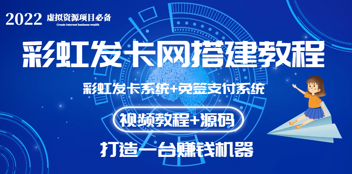 外面收费几百的彩虹发卡网代刷网+码支付系统【0基础教程+全套源码】