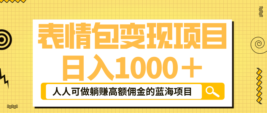 表情包最新玩法，日入1000＋，普通人躺赚高额佣金的蓝海项目！速度上车插图零零网创资源网