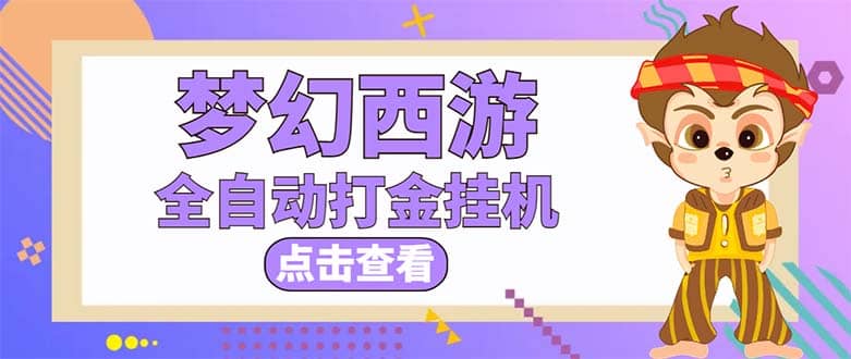 最新外面收费1680梦幻西游手游起号全自动打金项目，一个号8块左右【软件+教程】插图零零网创资源网