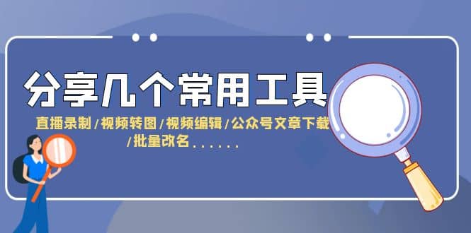 分享几个常用工具 直播录制/视频转图/视频编辑/公众号文章下载/改名……插图零零网创资源网