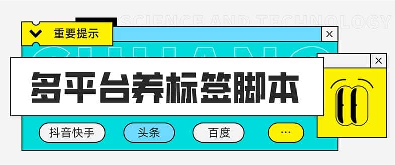 多平台养号养标签脚本，快速起号为你的账号打上标签【永久脚本+详细教程】插图零零网创资源网