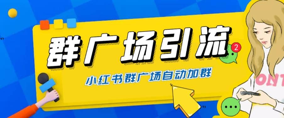 全网独家小红书在群广场加群 小号可批量操作 可进行引流私域（软件+教程）插图零零网创资源网