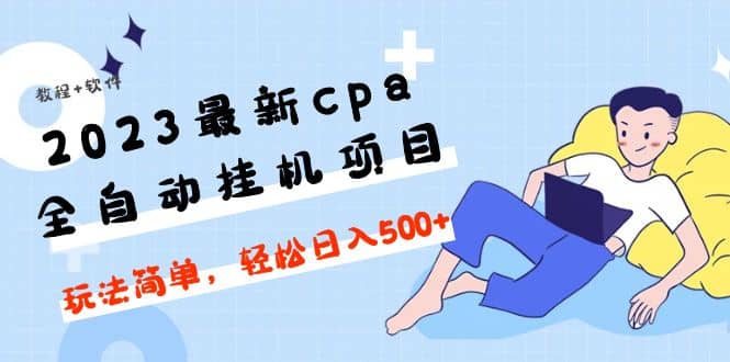 2023最新cpa全自动挂机项目，玩法简单，轻松日入500+【教程+软件】插图零零网创资源网