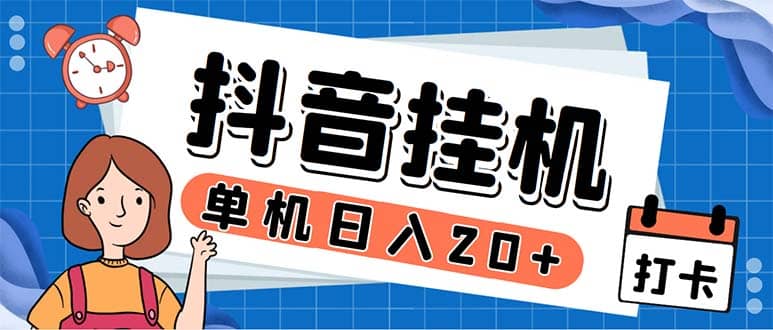 最新起飞兔平台抖音全自动点赞关注评论挂机项目 单机日入20-50+脚本+教程插图零零网创资源网