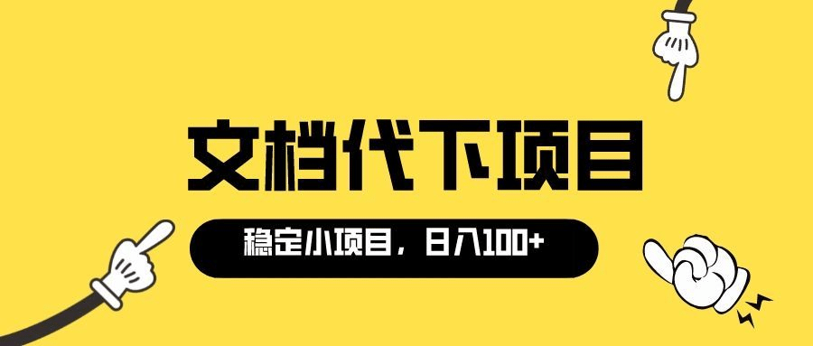 适合新手操作的付费文档代下项目，长期稳定，0成本日赚100＋（软件+教程）插图零零网创资源网