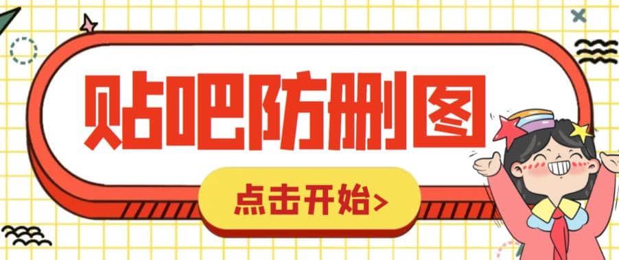 外面收费100一张的贴吧发贴防删图制作详细教程【软件+教程】插图零零网创资源网