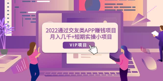 2022通过交友类APP赚钱项目：月入几千+短期实操小项目（可提现）插图零零网创资源网