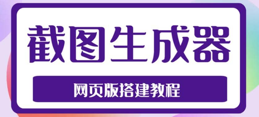 2023最新在线截图生成器源码+搭建视频教程，支持电脑和手机端在线制作生成插图零零网创资源网