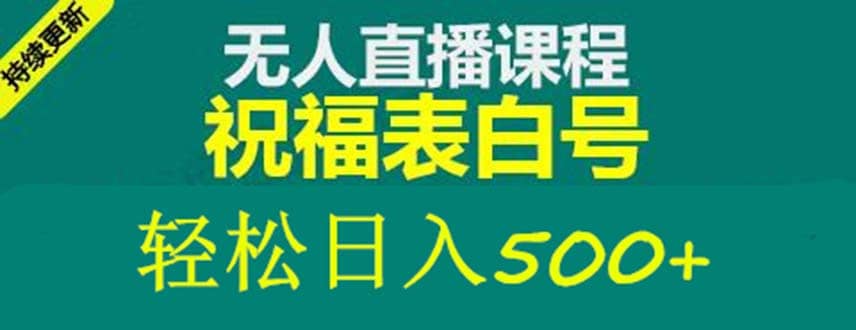 外面收费998最新抖音祝福号无人直播项目 单号日入500+【详细教程+素材】插图零零网创资源网